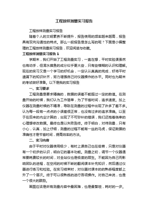 工程放样测量实习报告