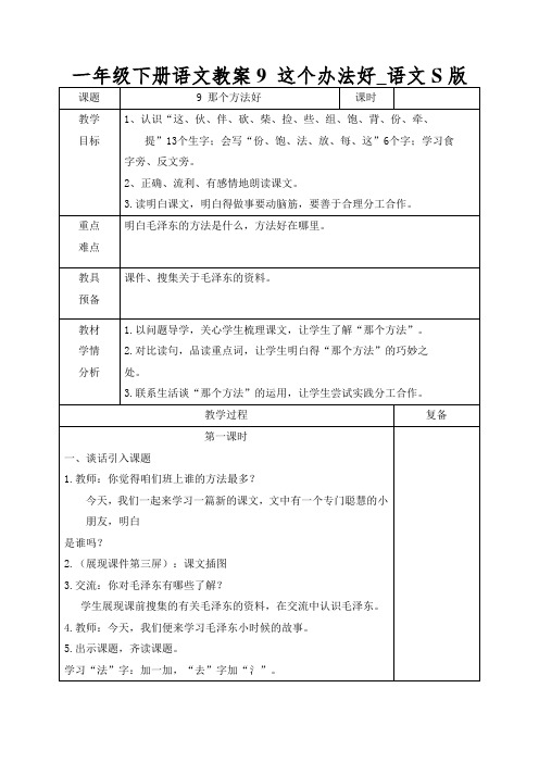 一年级下册语文教案9 这个办法好_语文S版