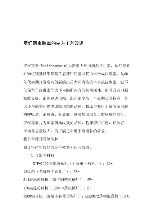 罗红霉素胶囊的处方工艺改进-文档资料(可编辑修改word版)