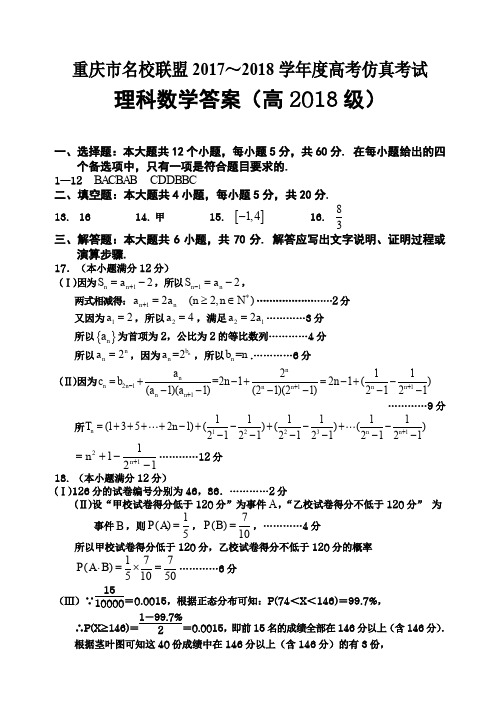 2017-2018高考仿真试题：高2018级理科数学答案