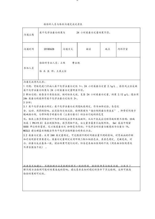 检验科人员与临床沟通交流记录表