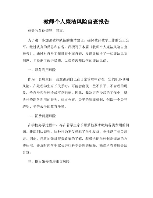 教师个人廉洁风险自查报告