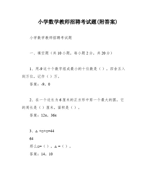 小学数学教师招聘考试题(附答案)