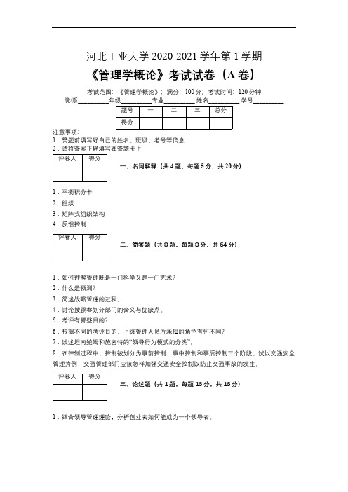 河北工业大学2020—2021学年第1学期会计学《管理学概论》考试试卷(附标准答案)