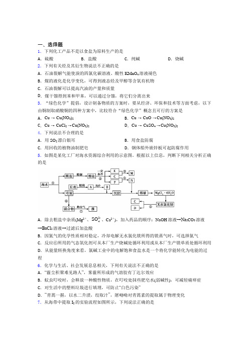 (人教版)长沙高中化学必修二第八章《化学与可持续发展》基础练习(答案解析)