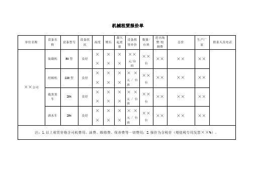 机械租赁报价单模板