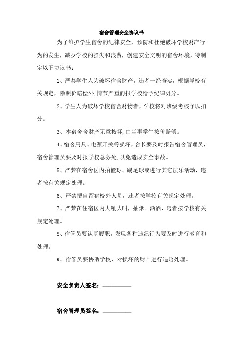 宿舍管理安全协议书