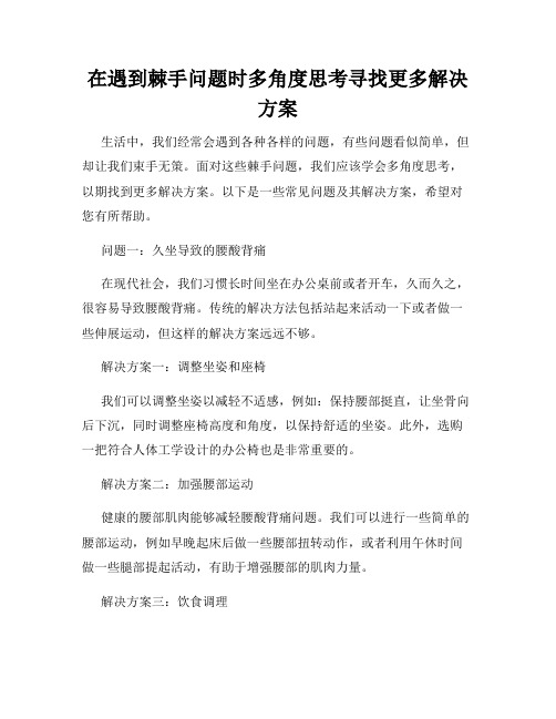 在遇到棘手问题时多角度思考寻找更多解决方案