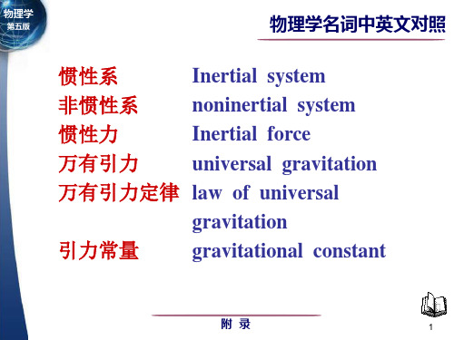 牛顿力学英文名词