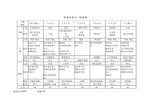 养老院老人一周食谱