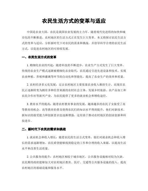 农民生活方式的变革与适应