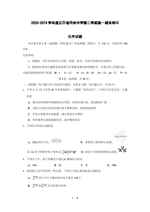 【化学】2020-2019学年度江苏省扬州中学第二学期高一期末考试