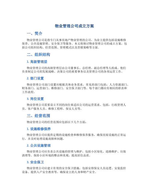 物业管理公司成立方案