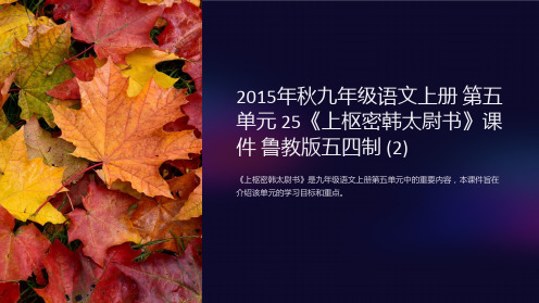 2015年秋九年级语文上册 第五单元 25《上枢密韩太尉书》课件 鲁教版五四制 (2)