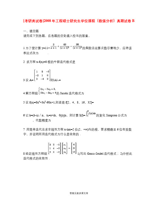 [考研类试卷]2008年工程硕士研究生学位课程(数值分析)真题试卷B.doc