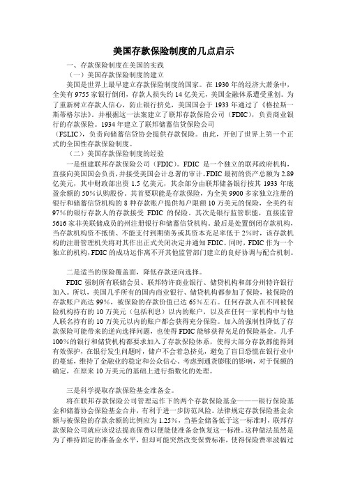 美国存款保险制度的几点启示