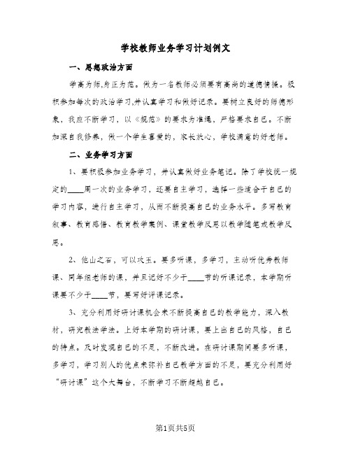 学校教师业务学习计划例文（3篇）