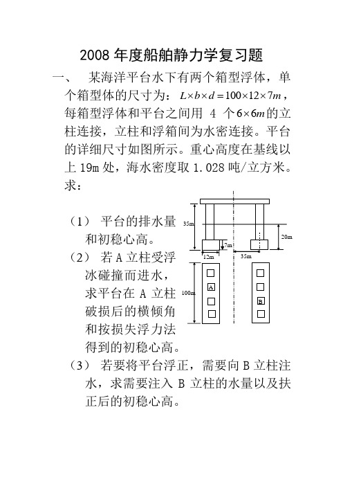 船舶静力学复习题