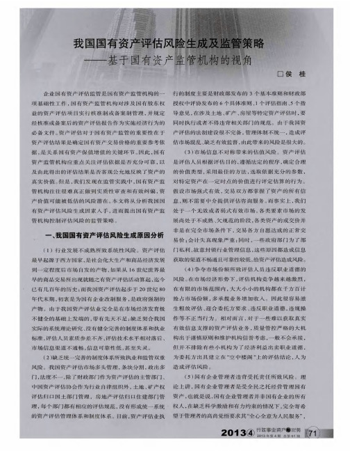 我国国有资产评估风险生成及监管策略——基于国有资产监管机构的视角