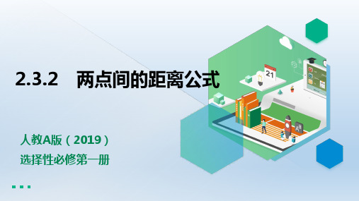 2.3.2两点间的距离公式 课件(共15张PPT)