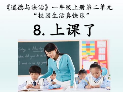 一年级上册道德与法治课件-8上课了 人教(新版) (共17张PPT)