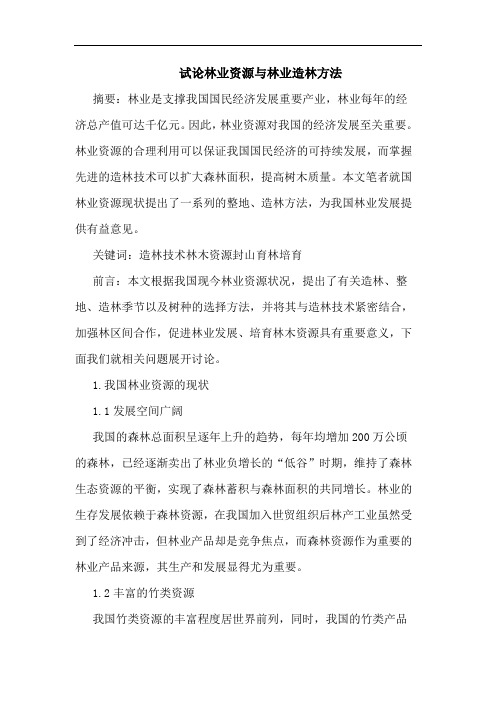 林业资源与林业造林方法