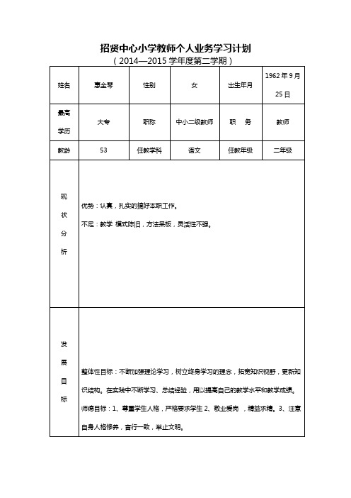 教师个人业务学习计划表(惠金琴)