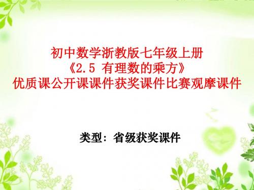 初中数学浙教版七年级上册《2.5 有理数的乘方》优质课公开课课件获奖课件比赛观摩课件