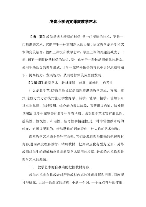 浅谈小学语文课堂教学艺术论文【范本模板】