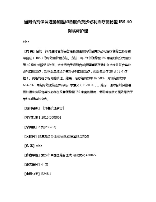 通附合剂保留灌肠加温和灸联合莫沙必利治疗便秘型IBS 40例临床护理