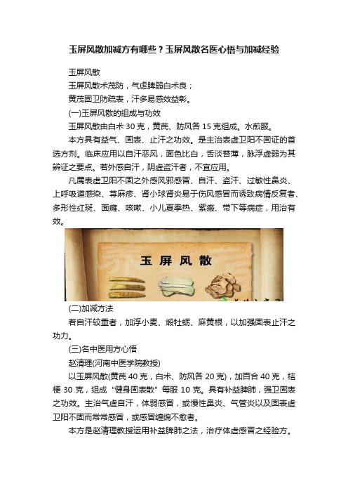 玉屏风散加减方有哪些？玉屏风散名医心悟与加减经验