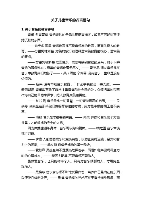 关于儿童音乐的名言警句