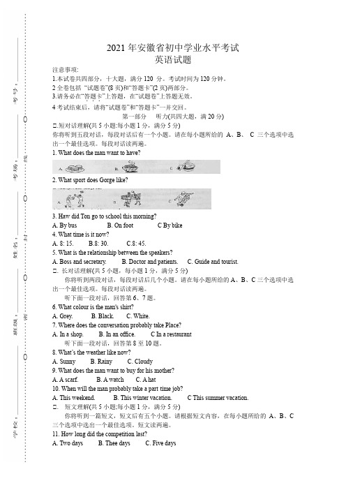 2021年安徽省中考英语真题(word版含答案和听力材料)