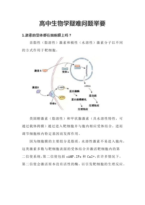 高中生物学疑难问题举要