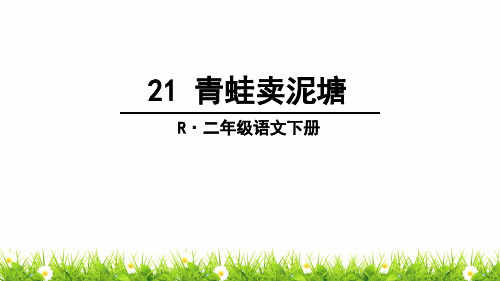 新人教部编版二年级语文下册《青蛙卖泥塘》教学课件