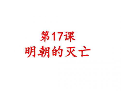 人教部编版七年级下册第17课明朝的灭亡(共25张PPT)