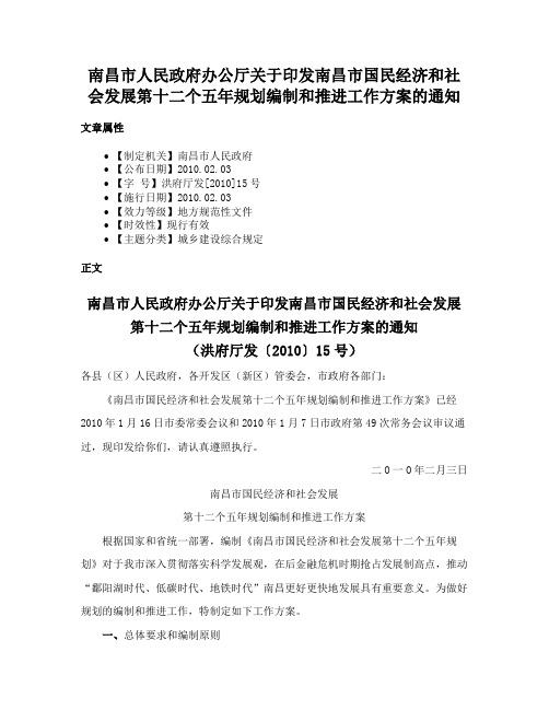 南昌市人民政府办公厅关于印发南昌市国民经济和社会发展第十二个五年规划编制和推进工作方案的通知