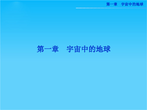 湘教版地理必修1精品课件 第一章 第一节