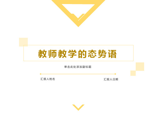 教师教学的态势语