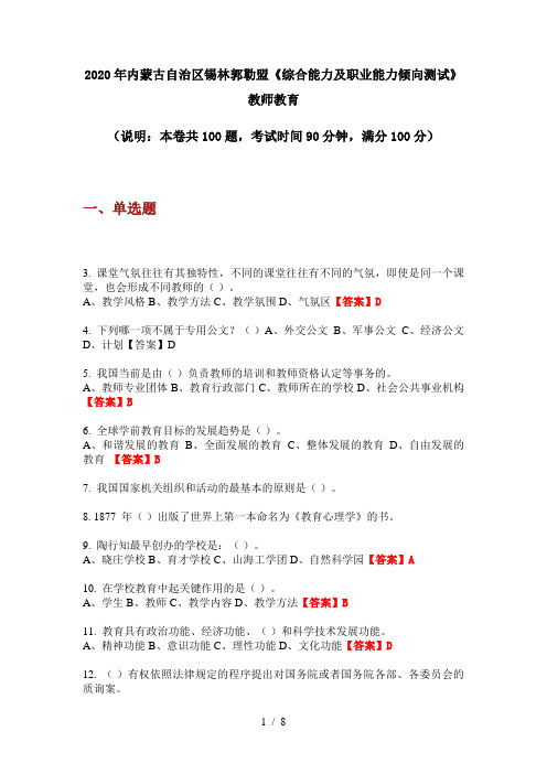 2020年内蒙古自治区锡林郭勒盟《综合能力及职业能力倾向测试》教师教育