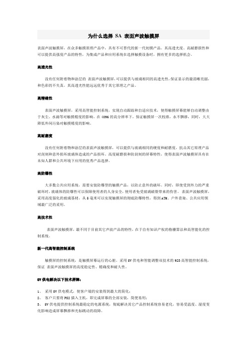 为什么选择 SA 表面声波触摸屏