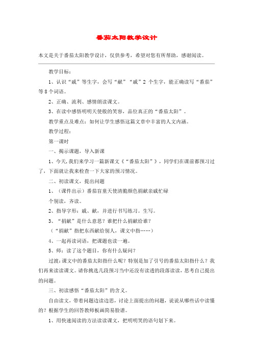 番茄太阳教学设计_教案教学设计