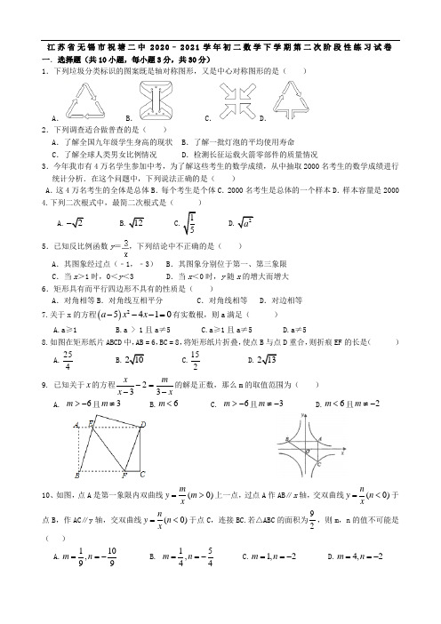 江苏省无锡市江阴市祝塘第二中学2020–2021学年八年级数学下学期第二次阶段性练习试卷