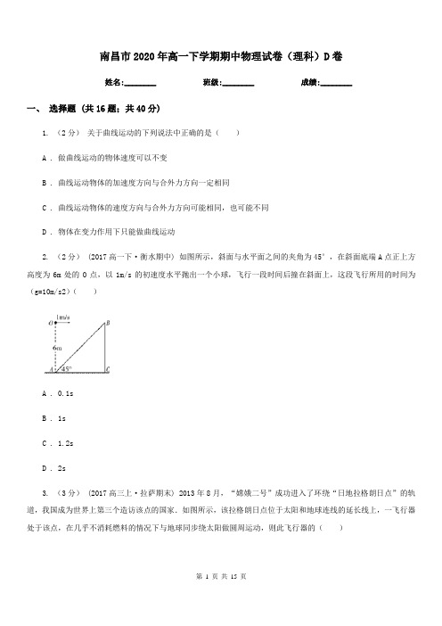 南昌市2020年高一下学期期中物理试卷(理科)D卷