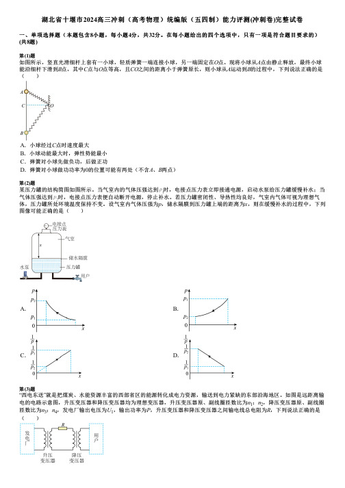 湖北省十堰市2024高三冲刺(高考物理)统编版(五四制)能力评测(冲刺卷)完整试卷