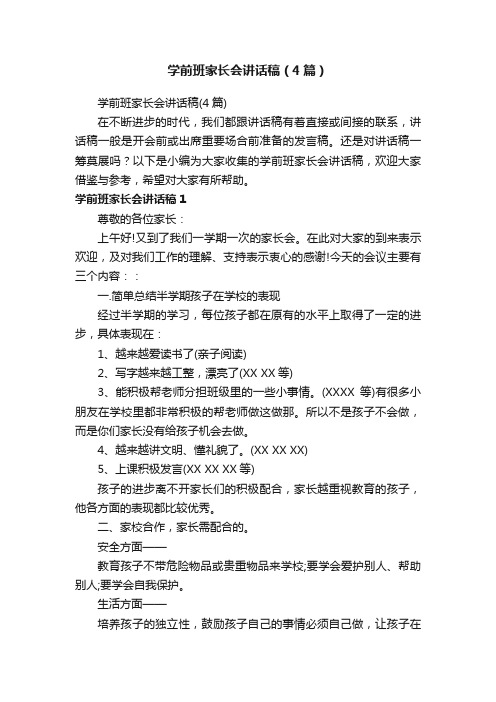 学前班家长会讲话稿（4篇）