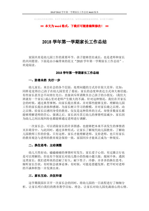 2018-2018学年第一学期家长工作总结word版本 (2页)