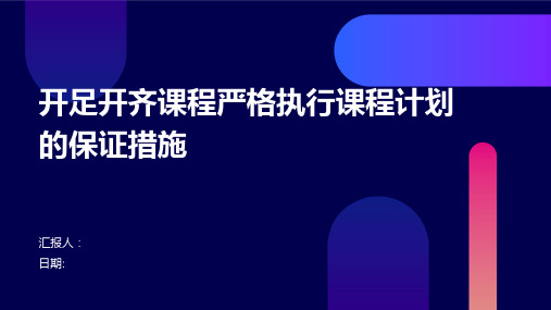 开足开齐课程严格执行课程计划的保证措施