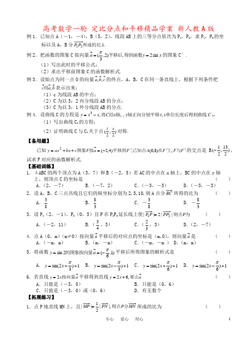 高考数学一轮 定比分点和平移精品学案 新人教A版