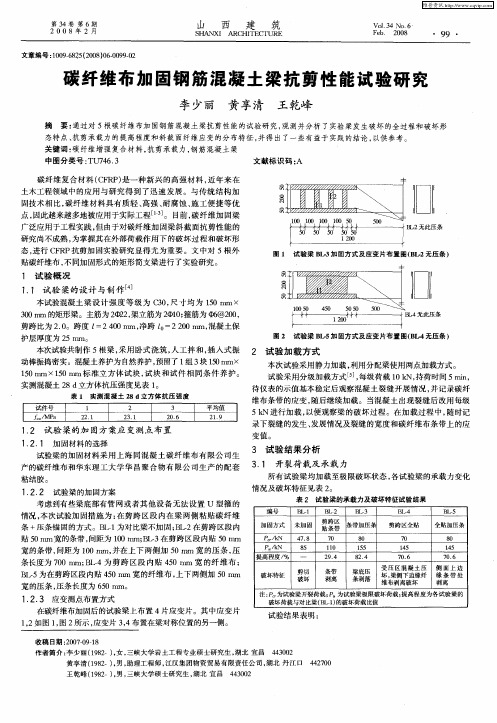 碳纤维布加固钢筋混凝土梁抗剪性能试验研究